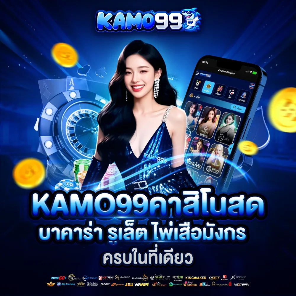 kamo99 คาสิโนสด บาคาร่า รูเล็ต ไพ่เสือมังกร ครบในที่เดียว