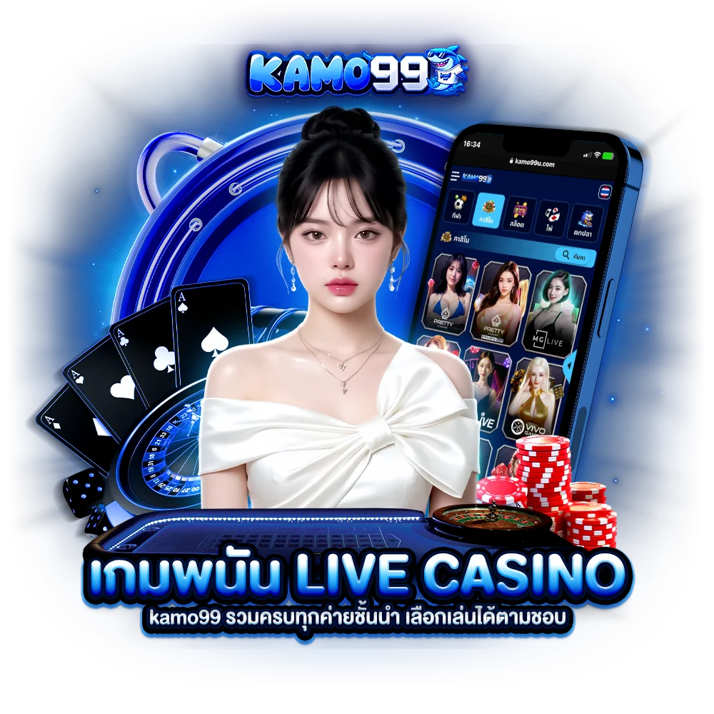 เกมพนัน live casino kamo99 รวมครบทุกค่ายชั้นนำ เลือกเล่นได้ตามชอบ