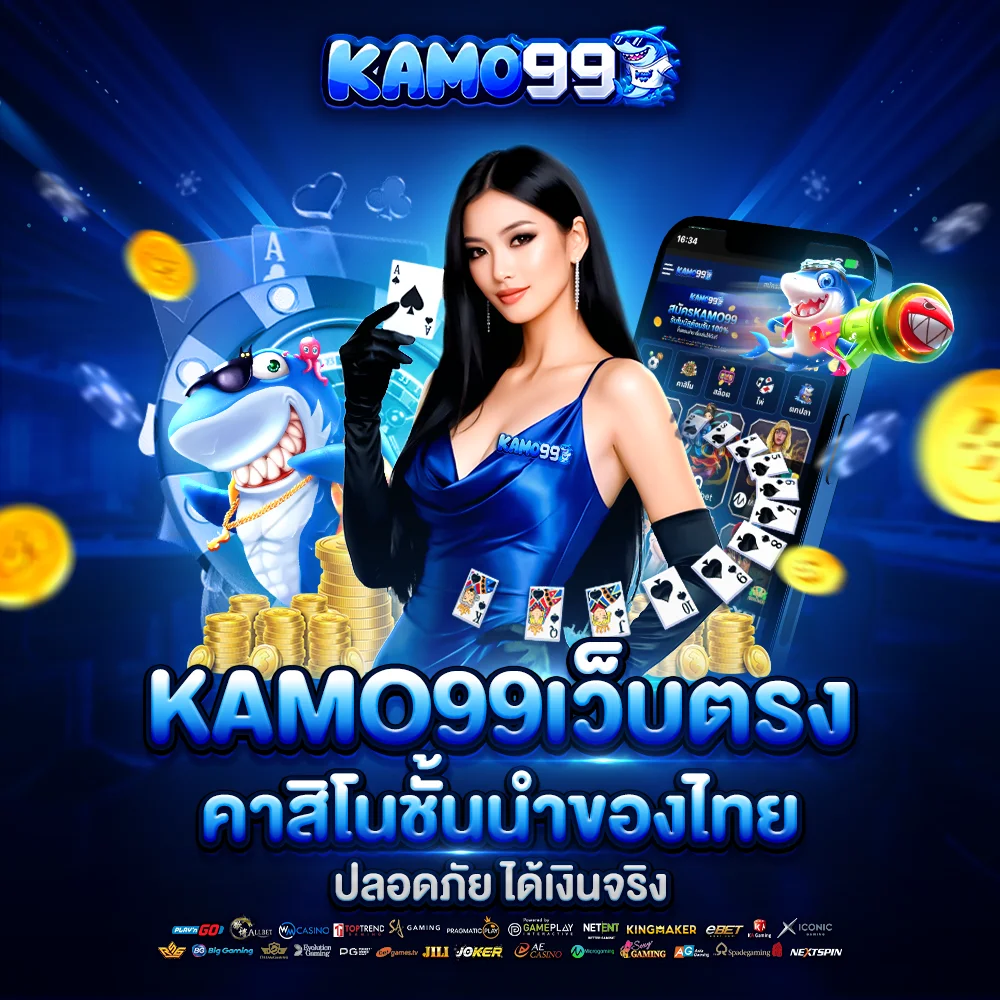 kamo99 เว็บตรง คาสิโนชั้นนำของไทย ปลอดภัย ได้เงินจริง