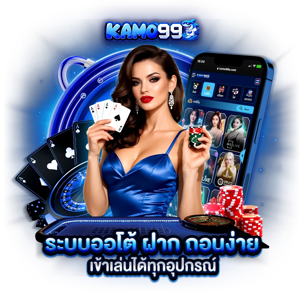 ระบบออโต้ ฝาก-ถอนง่าย เข้าเล่นได้ทุกอุปกรณ์