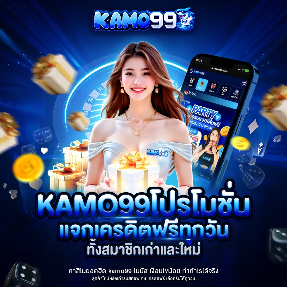 kamo99 โปรโมชั่น แจกเครดิตฟรีทุกวัน ทั้งสมาชิกเก่าและใหม่