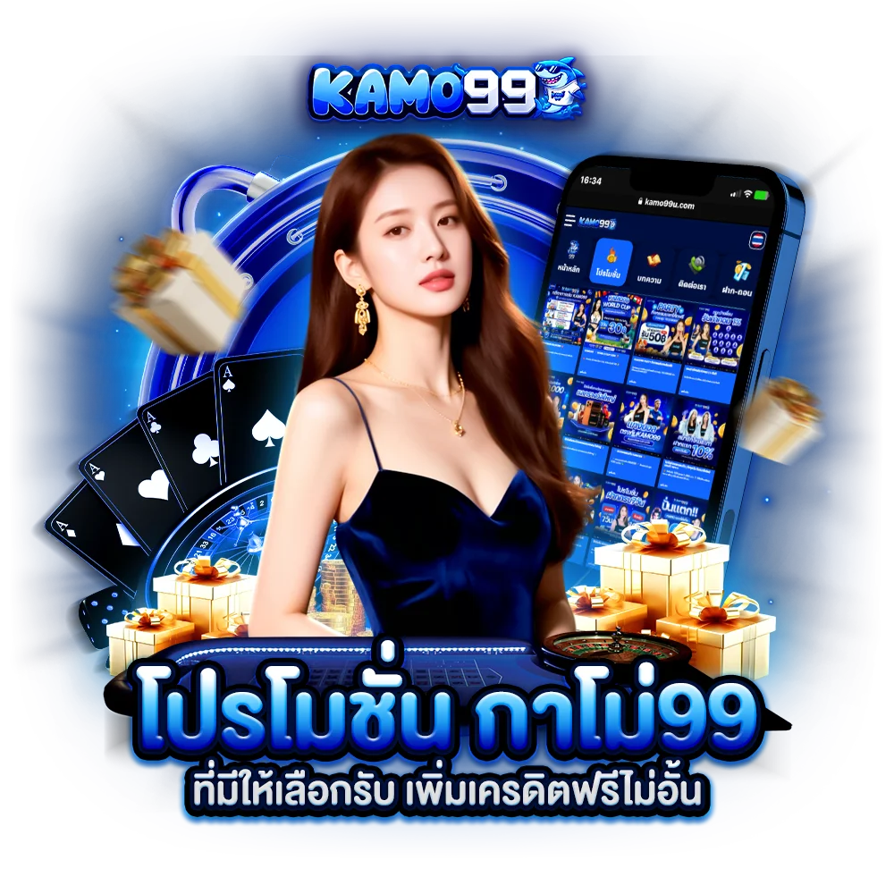 โปรโมชั่น กาโม่99 ที่มีให้เลือกรับ เพิ่มเครดิตฟรีไม่อั้น