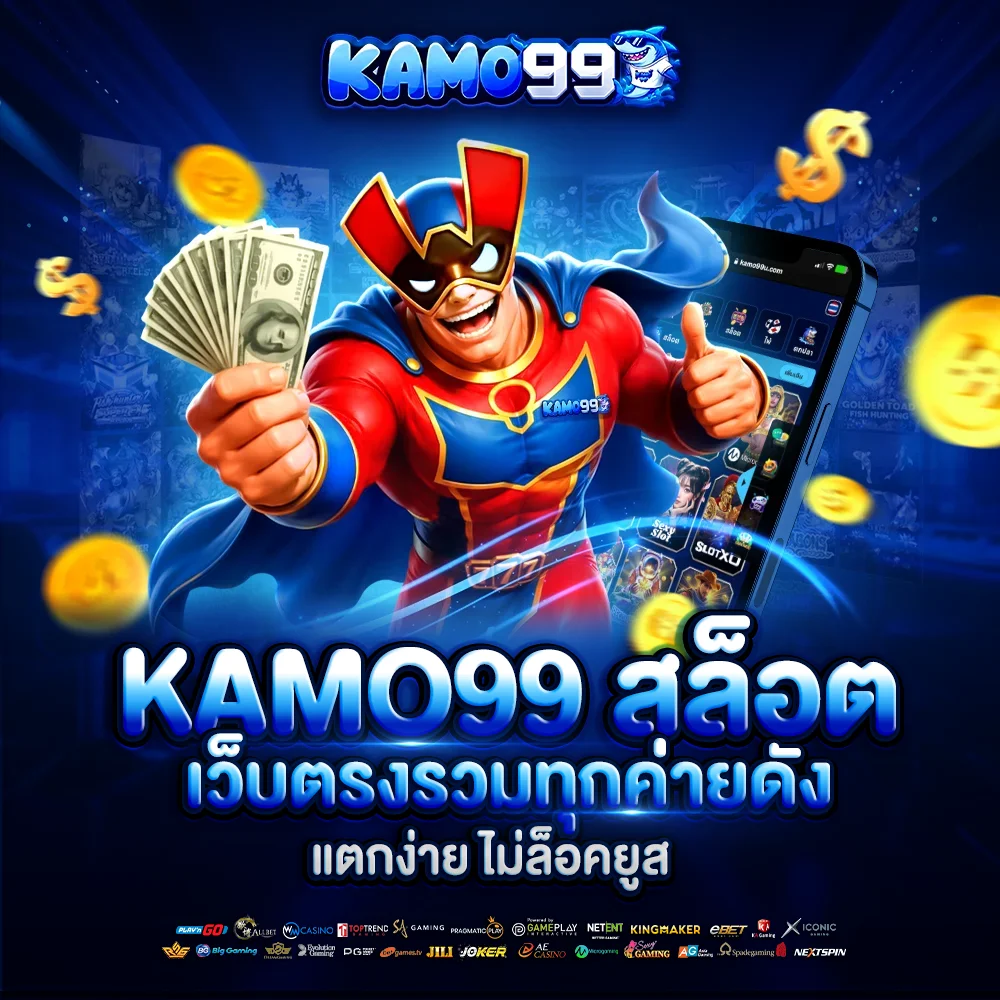 kamo99 สล็อต เว็บตรงรวมทุกค่ายดัง แตกง่าย ไม่ล็อคยูส