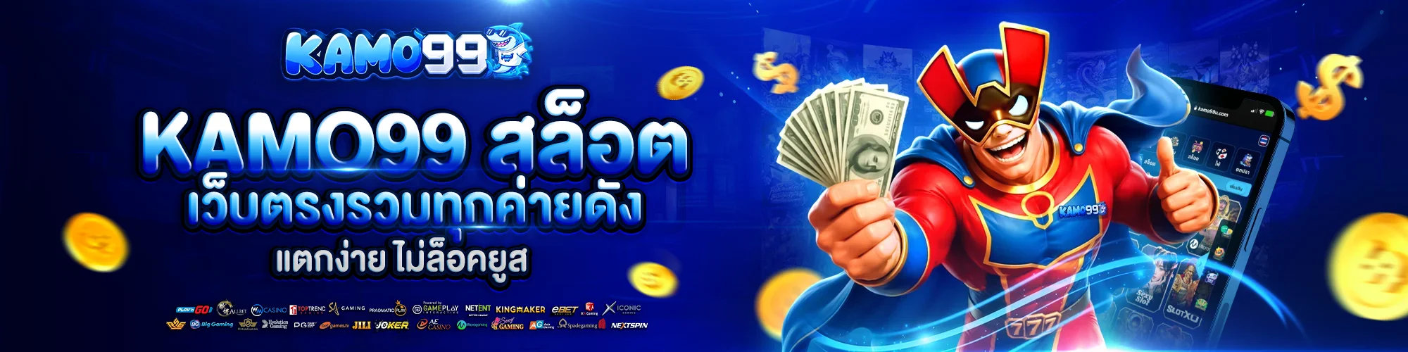 kamo99 สล็อต