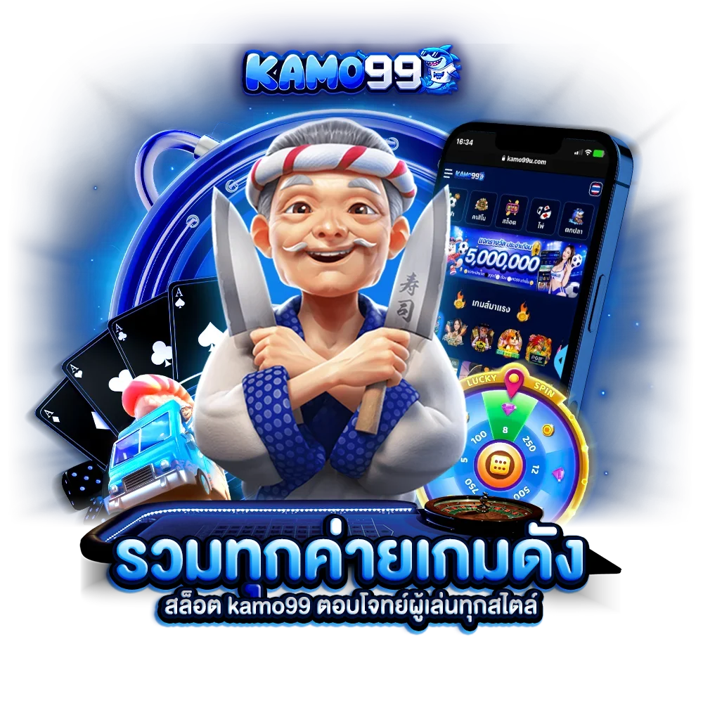 รวมทุกค่ายเกมดัง สล็อต kamo99 ตอบโจทย์ผู้เล่นทุกสไตล์