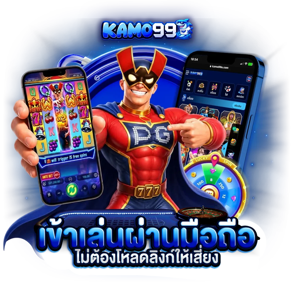 เข้าเล่นผ่านมือถือได้ง่ายๆ ไม่ต้องโหลดลิงก์ให้เสี่ยง