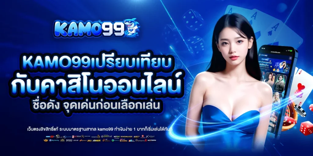 kamo99 เปรียบเทียบ
