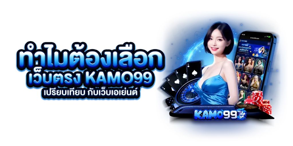 ทำไมต้องเลือกเว็บตรง kamo99 เปรียบเทียบ กับเว็บเอเย่นต์