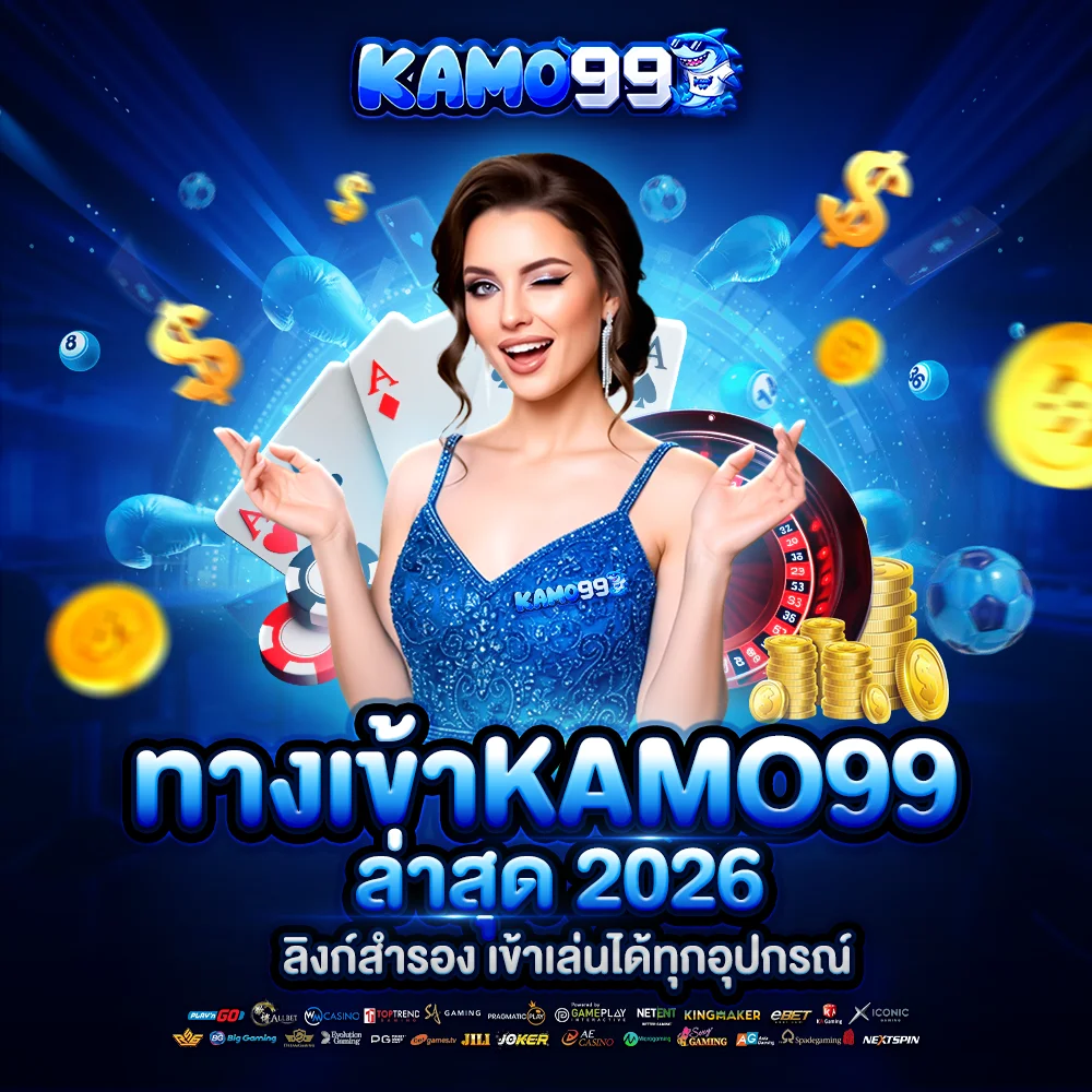 kamo99 ทางเข้า อัปเดตล่าสุด ปี2026 เข้าเล่นได้ทุกอุปกรณ์