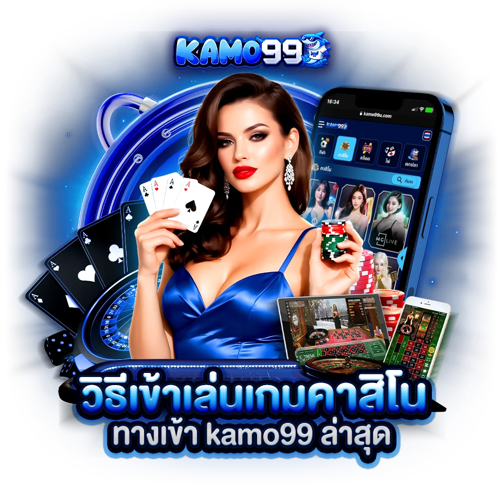 วิธีเข้าเล่นเกมคาสิโน ทางเข้า kamo99 ล่าสุด