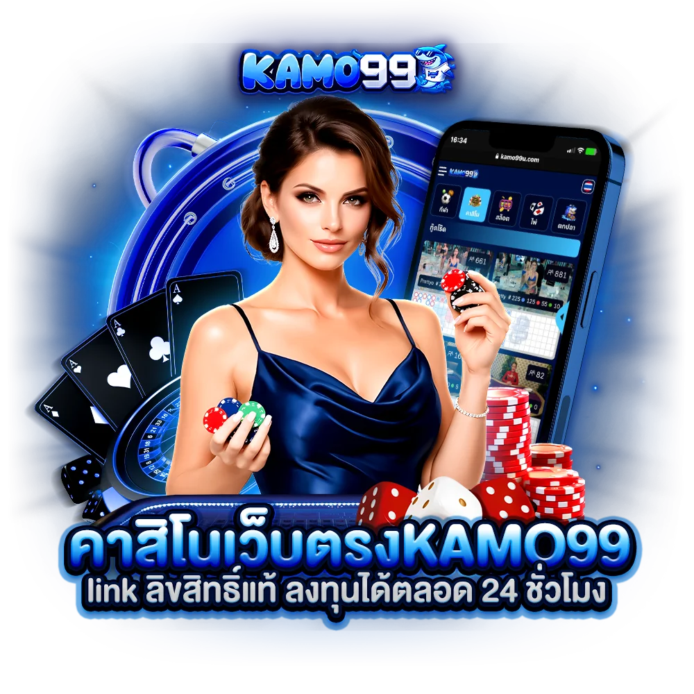 คาสิโนเว็บตรง kamo99 link ลิขสิทธิ์แท้ ลงทุนได้ตลอด 24 ชั่วโมง