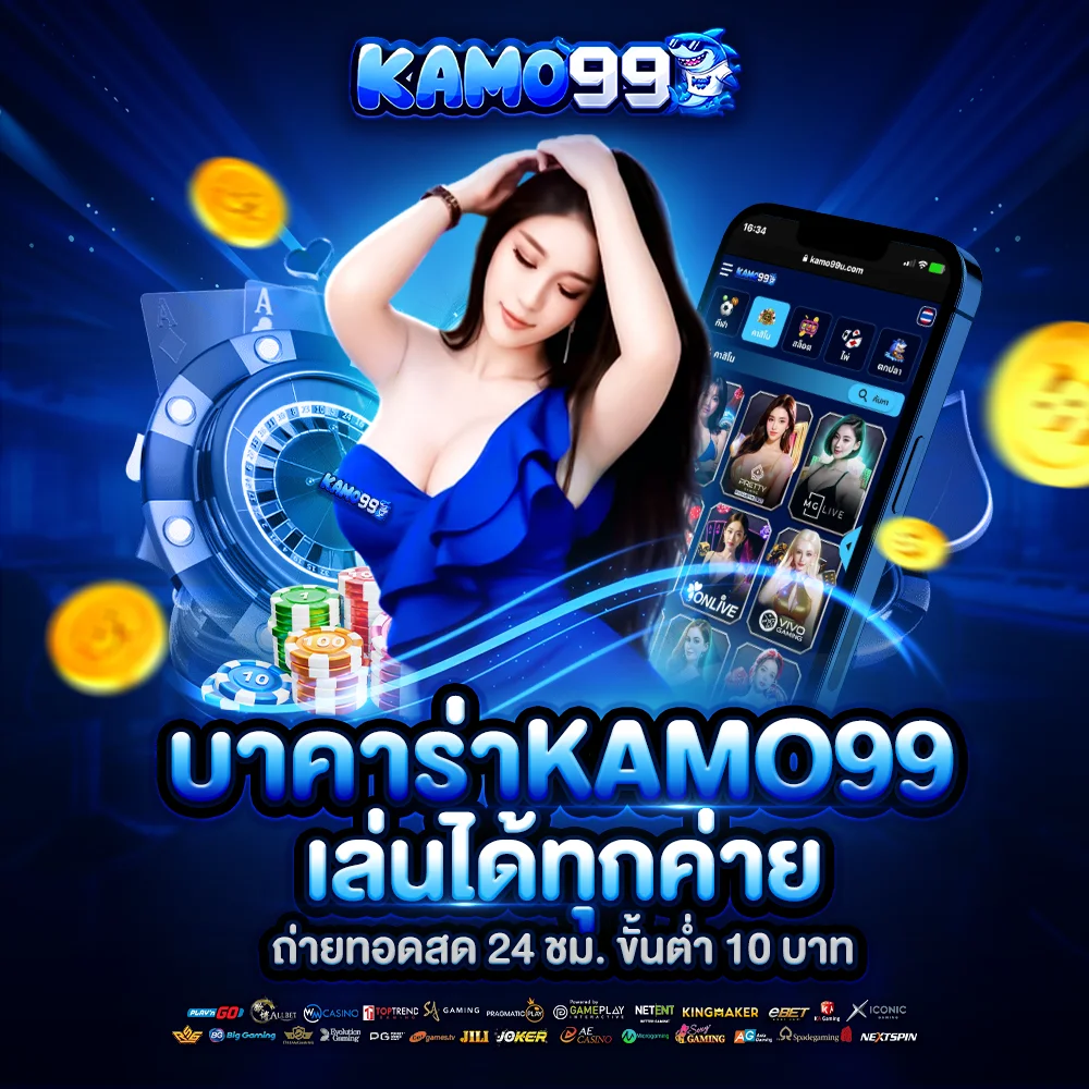 kamo99 บาคาร่า เล่นได้ทุกค่าย ถ่ายทอดสด 24 ชม. ขั้นต่ำ 10 บาท