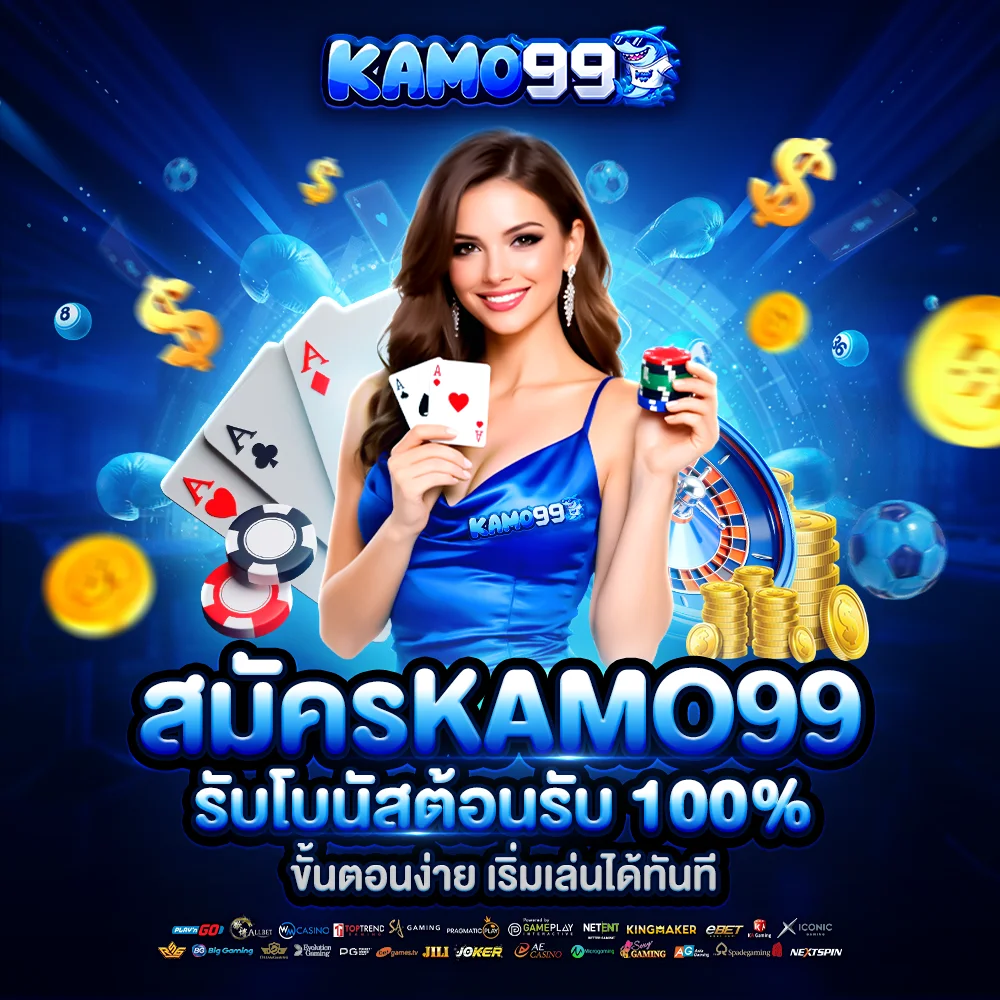 kamo99 สมัคร รับโบนัสต้อนรับ 100% ขั้นตอนง่าย เริ่มเล่นได้ทันที