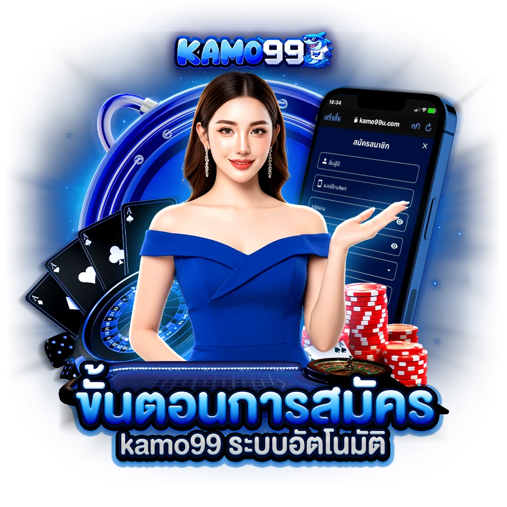 ขั้นตอนการ สมัคร kamo99 สมาชิกใหม่เข้าใช้งานได้ทันที