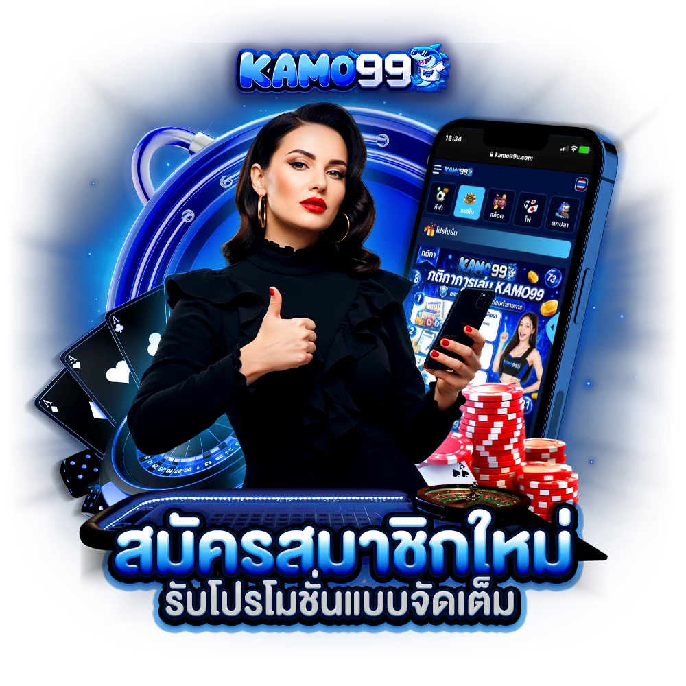 kamo99 สมัครสมาชิกใหม่ รับโปรโมชั่นแบบจัดเต็ม