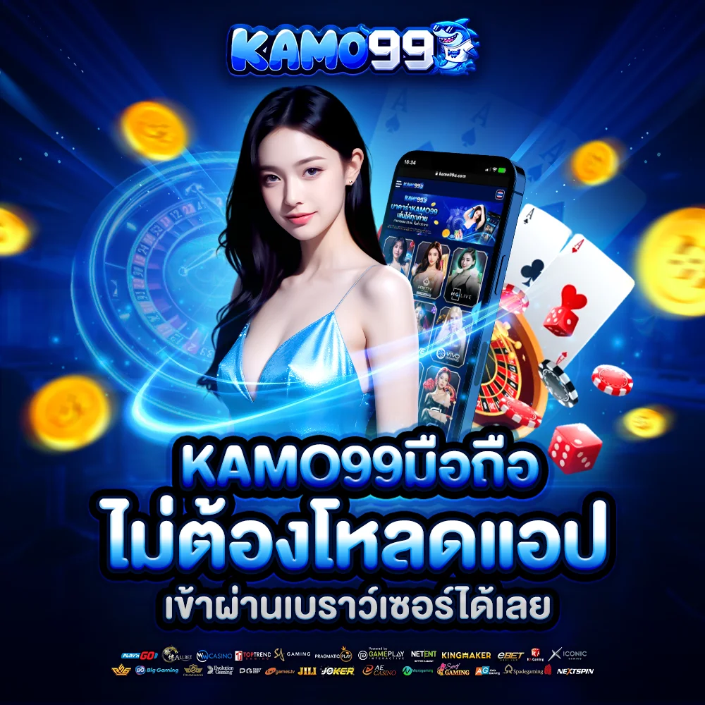 kamo99 มือถือ ไม่ต้องโหลดแอป เข้าผ่านเบราว์เซอร์ได้เลย