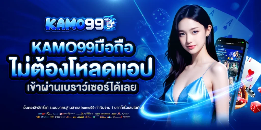 kamo99 มือถือ