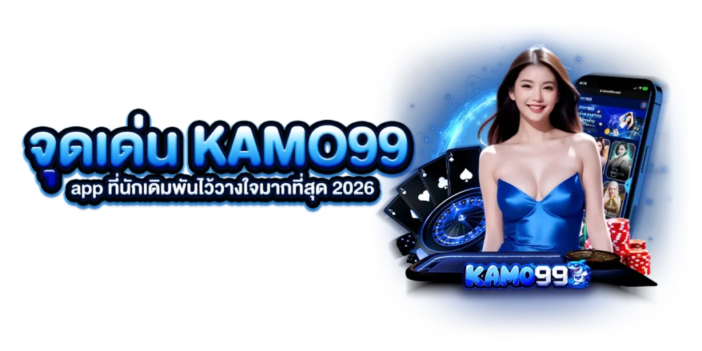 จุดเด่นของ kamo99 app ที่นักเดิมพันไว้วางใจมากที่สุด 2026