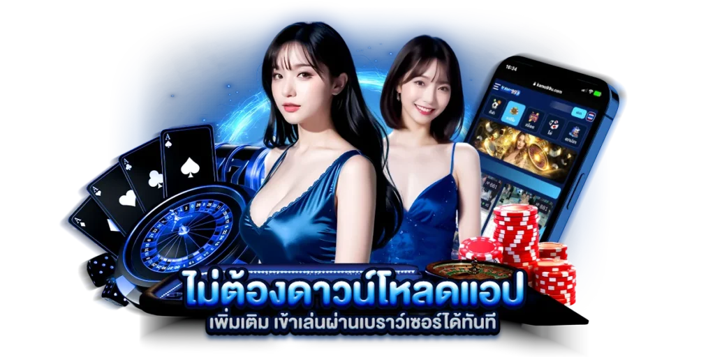 ไม่ต้องดาวน์โหลดแอปเพิ่มเติม เข้าเล่นผ่านเบราว์เซอร์ได้ทันที