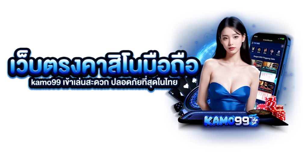 เว็บตรงคาสิโนมือถือ kamo99 เข้าเล่นสะดวก ปลอดภัยที่สุดในไทย